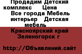 Продадим Детский комплекс.  › Цена ­ 12 000 - Все города Мебель, интерьер » Детская мебель   . Красноярский край,Зеленогорск г.